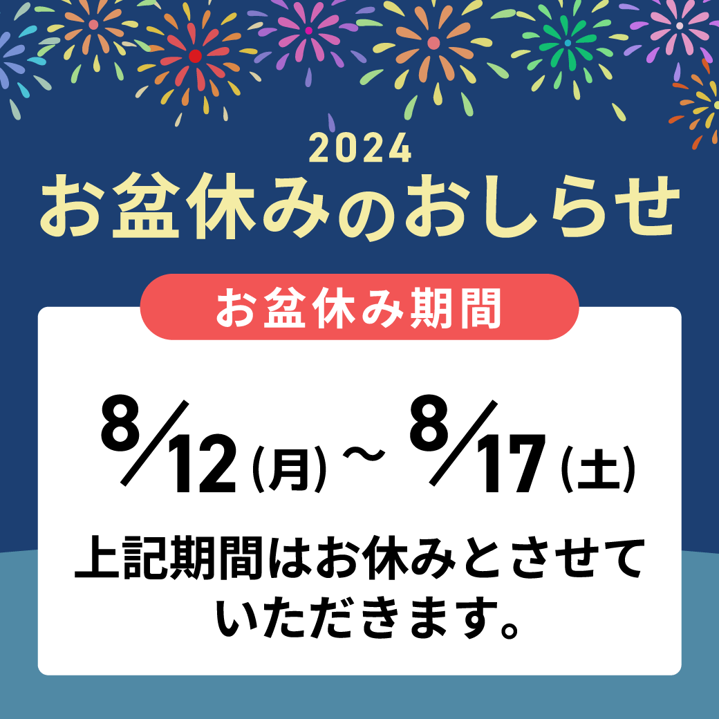 2024年店舗お盆休み